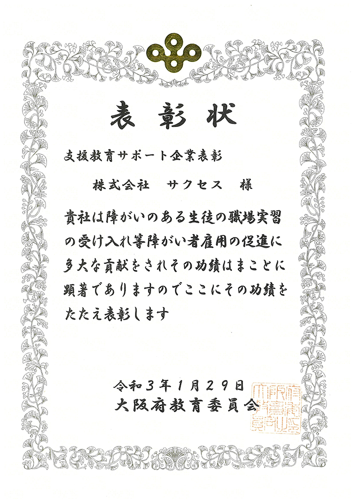 大阪府教育委員会　支援教育サポート企業表彰