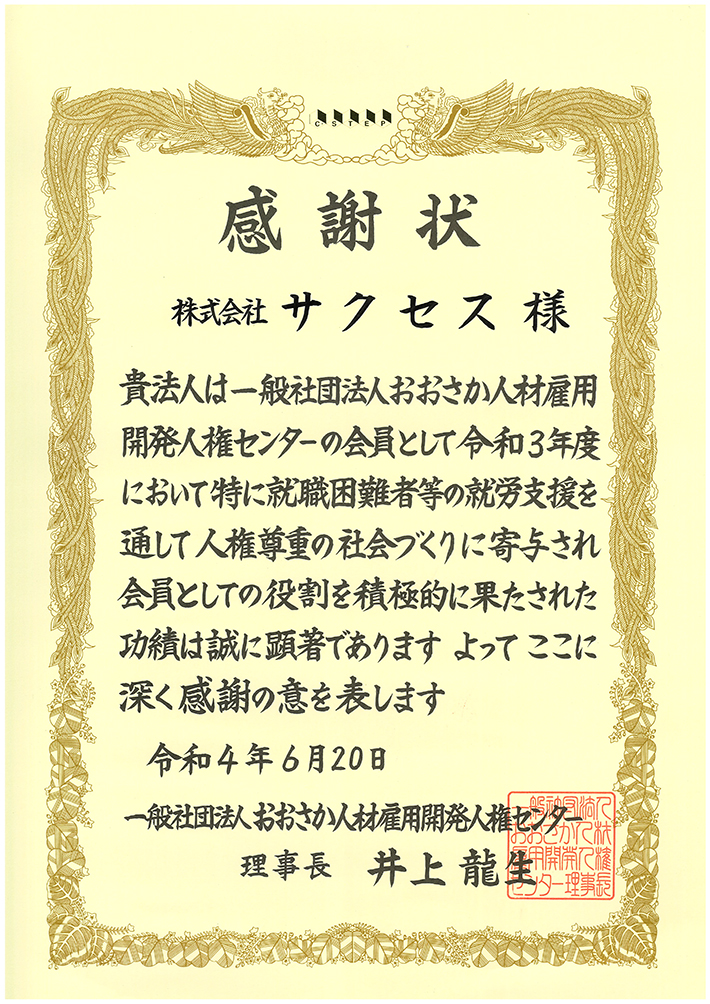 一般社団法人おおさか人材雇用開発人権センター感謝状